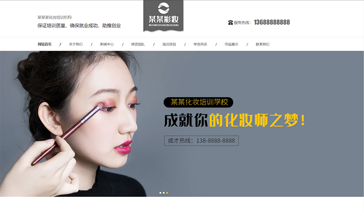 白山化妆培训机构公司通用响应式企业网站